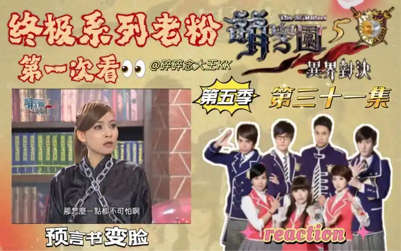 【终极系列老粉第一次看萌学园第五季】31 预言书变脸 reaction