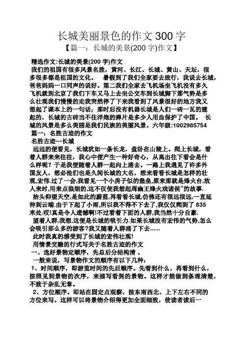 精选作文:长城的美景(200字)作文 我们的祖国有很多风景名胜,黄河