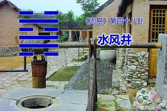 周易第四十八卦水风井