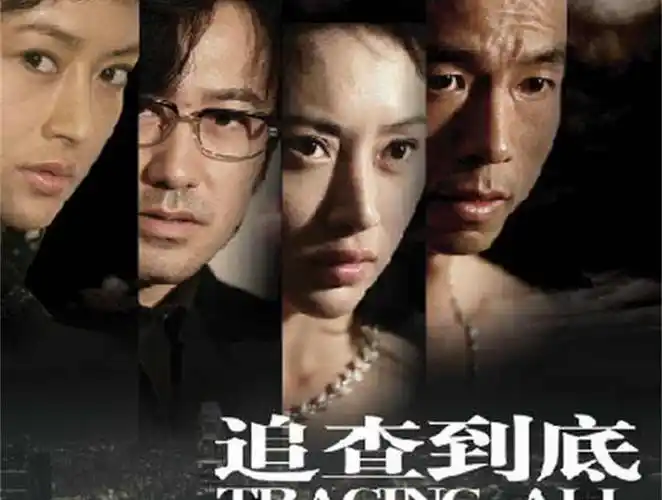 「秒懂百科」一分钟了解追查到底