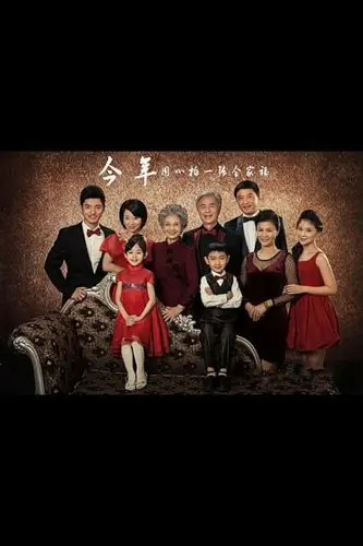 全家福,全家幸福才是福!