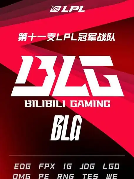 第十一支lpl冠军战队blg2024年4月20日blg战胜tes获得2024lpl春季赛