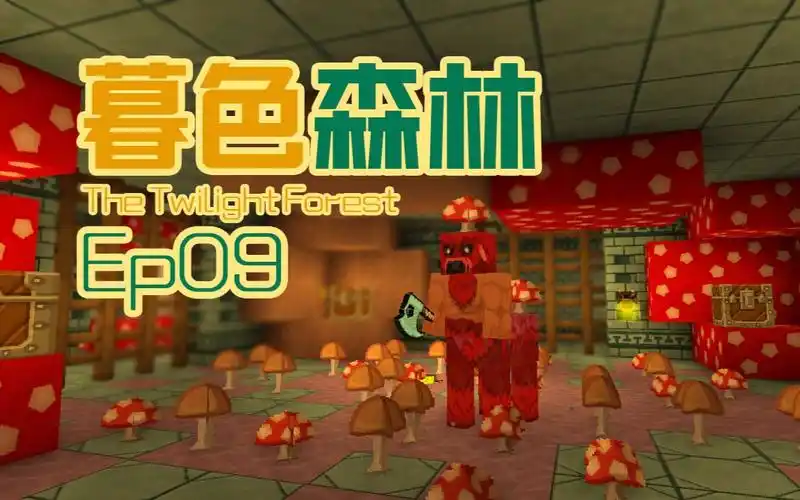 《安逸菌de暮色森林模组》mc作死多人生存ep9 寻找米诺陶