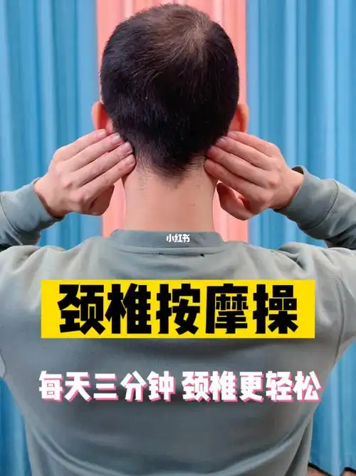 一分钟学会给自己的颈椎做按摩