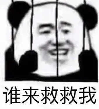 谁来救救我救救表情