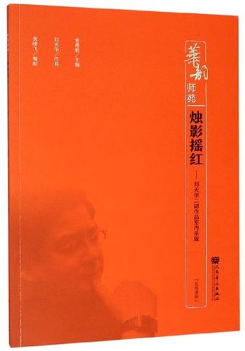 烛影摇红——刘天华二胡作品室内乐版(五线谱版)-华韵师苑