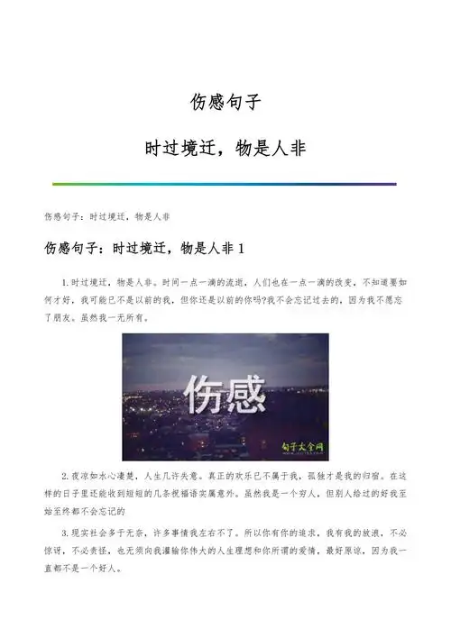 伤感句子时过境迁物是人非