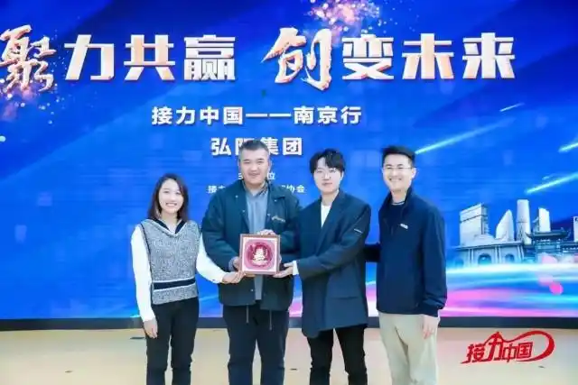聚力共赢创变未来丨接力中国走进弘阳南京大本营
