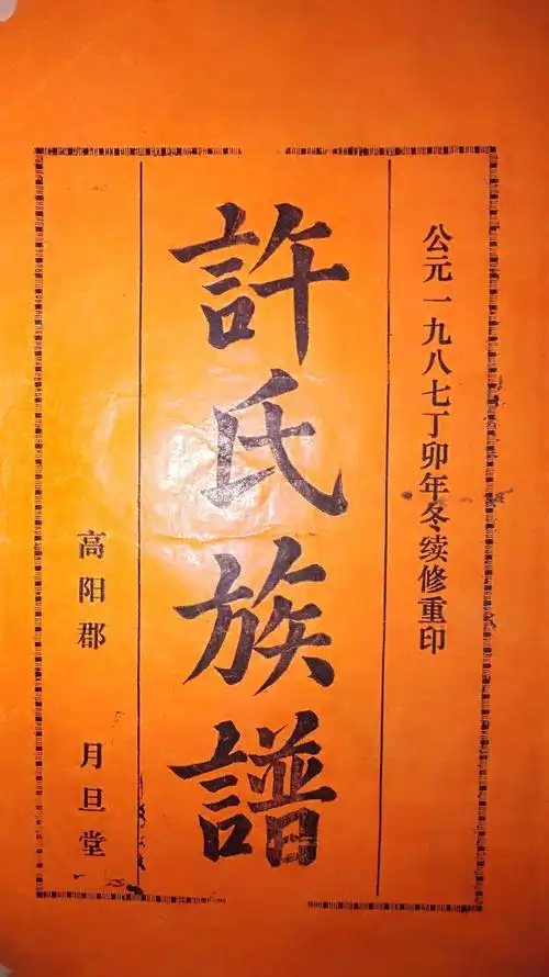 许氏族谱一九八七丁卯年冬续修重印记载