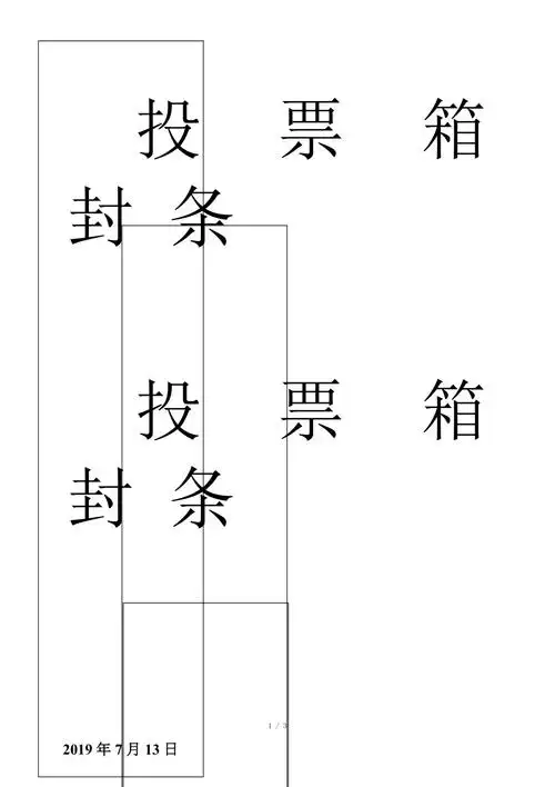投票箱封条模板a4