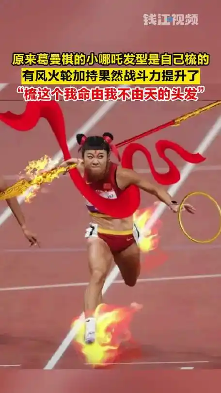 闪耀吧亚运!原来葛曼棋的小哪吒发型是自己梳的