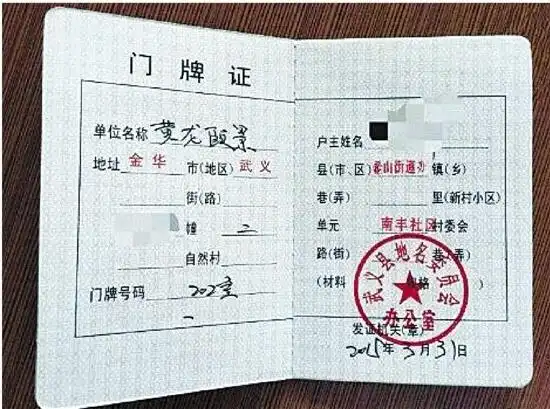 孙先生的门牌证.