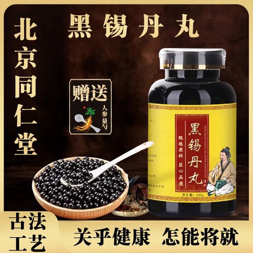 北京同仁堂 原料黑锡丹丸 黑锡丹丸 中医保健 传统滋补  真材实料