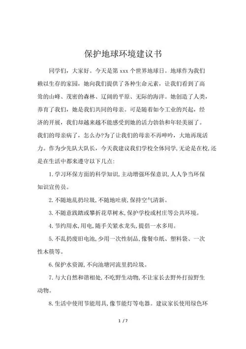 保护地球环境倡议书