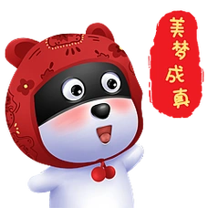 美梦成真,心想事成!