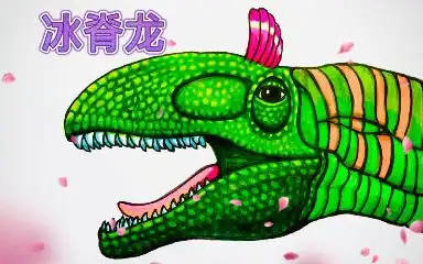 马克笔恐龙简笔画冰脊龙