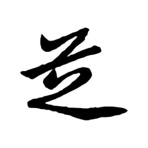 汇辑的行书"芝"字