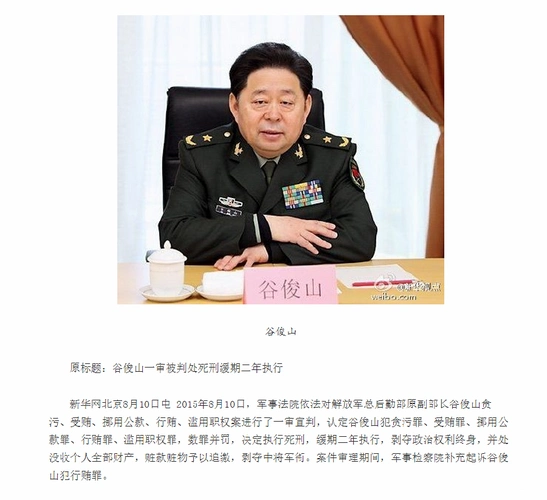 谷俊山涉五宗罪被判死缓中将军衔被剥夺