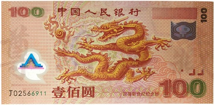 2000年千禧龙双连体钞的收藏潜力分析