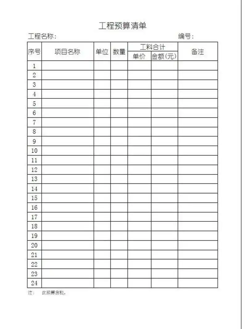 工程预算清单,工程结算单 表格,拿走不谢020202