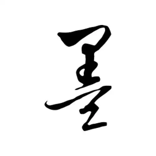 墨字的行书怎么写,墨的行书书法 - 爱汉语网