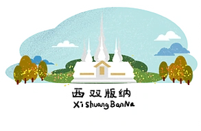 西双版纳 标志性建筑 代表性建筑