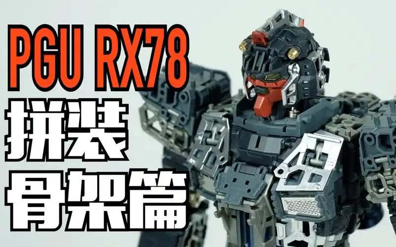 基因模玩万代高达模型pgurx78元祖20拼装骨架篇