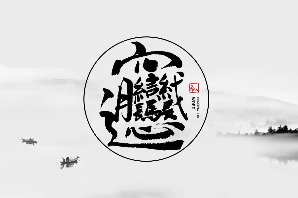 借鉴biangbiang面组合形式后很多字竟然可以这么写