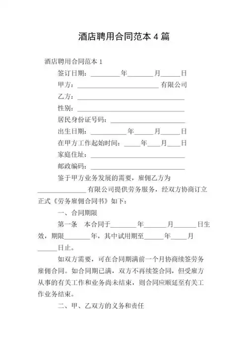 酒店聘用合同范本4篇.doc