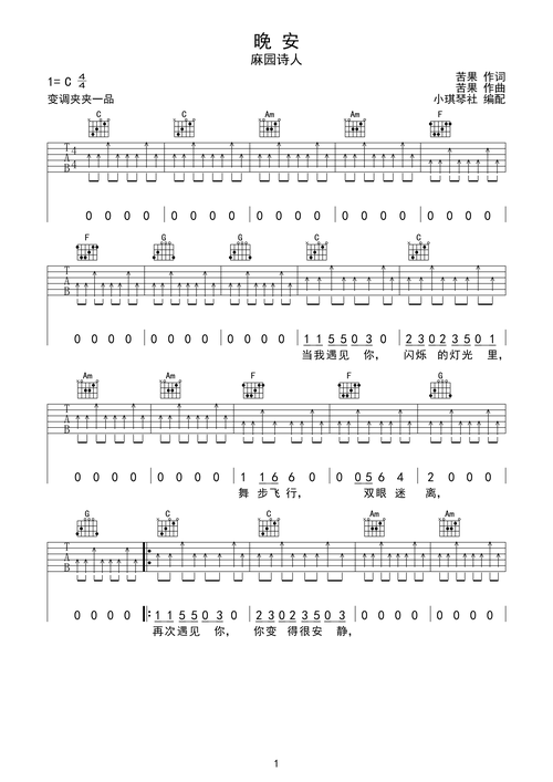 小琪琴社 - 《晚安》麻园诗人 c调吉他高清六线谱c调六线吉他谱-虫虫
