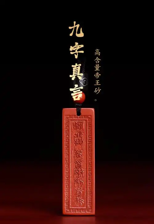 珊诗丽天然朱砂九字真言吊坠本命年道家挂件临兵斗者皆阵列前行项链