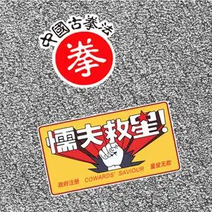 破坏之王懦夫救星车贴个性创意搞笑中国古拳法反光电动摩托车贴纸