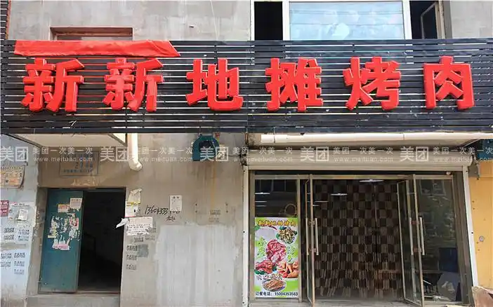 新新地摊烤肉