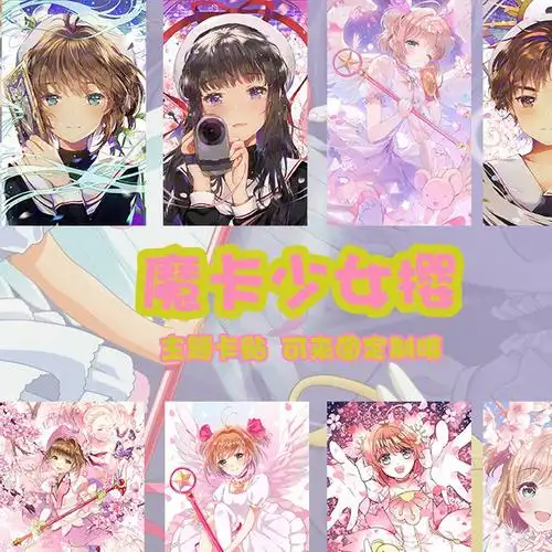 魔卡少女小樱库洛牌卡贴饭卡贴动漫周边卖萌 可爱少女粉图片