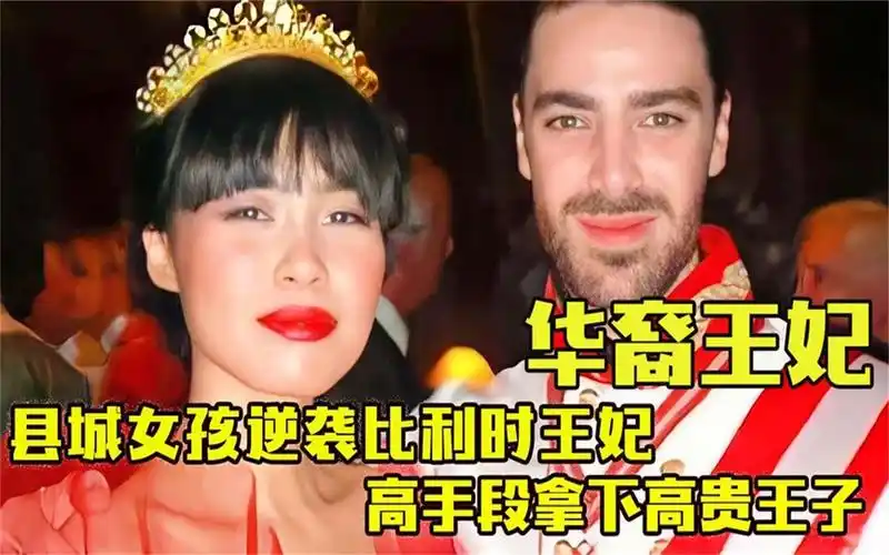 "逆天改命"李然:县城女孩逆袭比利时王妃,高手段拿下王子!