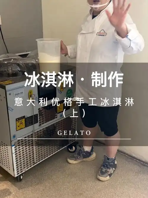 gelato意大利优格手工冰淇淋制作教程上