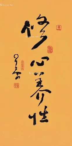 【修心养性 立轴 纸本】拍卖品_图片_价格_鉴赏_书法_雅昌艺术品拍卖