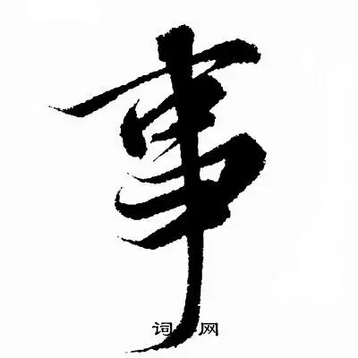 事行书书法字典