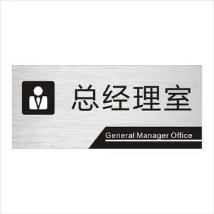 董事长办公室门牌科室牌标识牌贴公司部门接待室会议室总经理室仓库