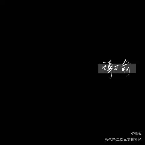 1/2手写伪装学渣谢俞贺朝见字如晤08署名转载:允