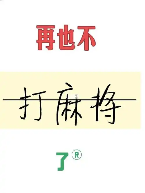 会会打会会输我再也不打麻将了我真的打得太辣鸡了#麻将  #今天你打