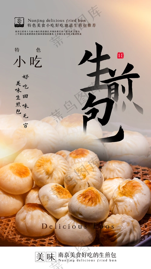 生煎包美食宣传活动海报素材图片(2484x4416)psd模版下载