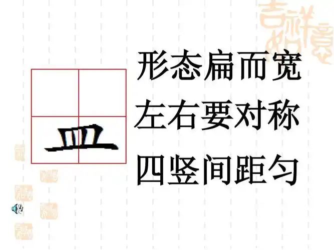 写字教育皿字底课件ppt