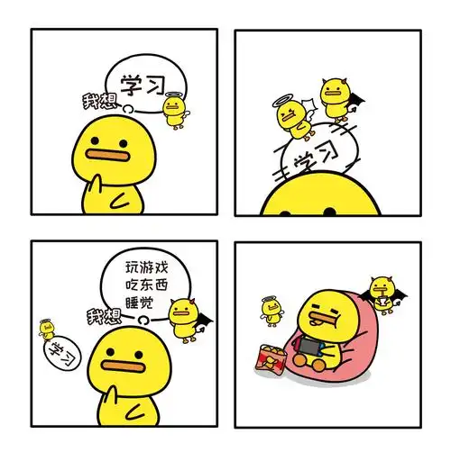 听说这是大部分人的内心挣扎过程~(搞笑四格漫画)