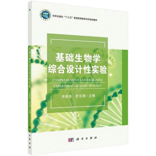 【全新送上门】基础生物学综合设计性实验