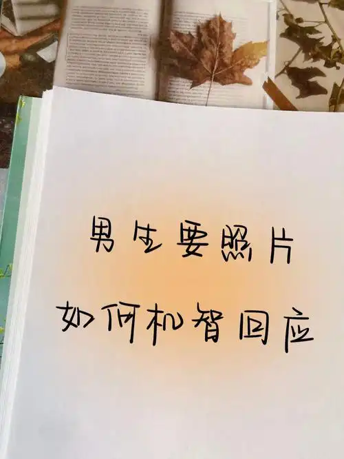 男生要照片如何机智回应