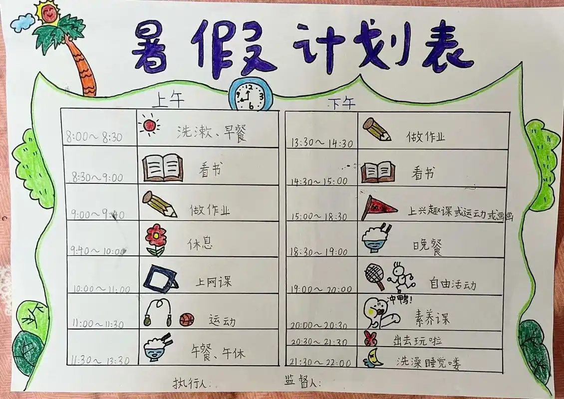暑假计划表出炉喽! 做一个有安排有计划的小朋友,严格执行哟