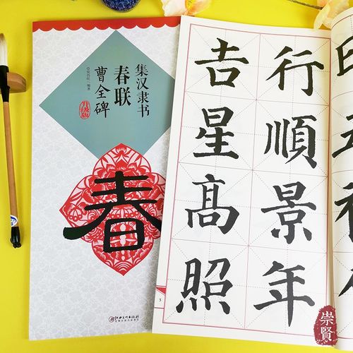 集汉隶书春联曹全碑升级版 10cm单字放大米字格 简体旁注 春联横批