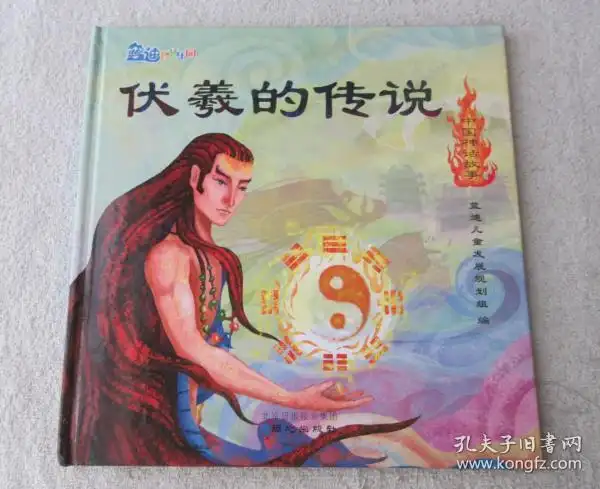 中国神话故事  蓝迪 智慧乐园 伏羲的传说