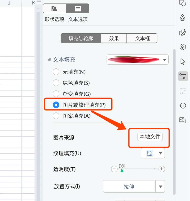 如何在wps表格中插入图片填充的艺术字
